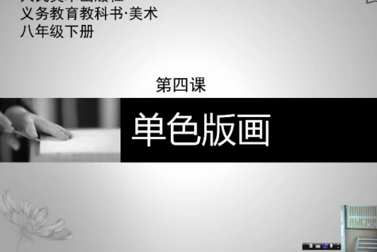 單色版畫 單色版畫