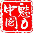 魅力中國(內蒙古衛視節目名稱) 魅力中國(內蒙古衛視節目名稱)