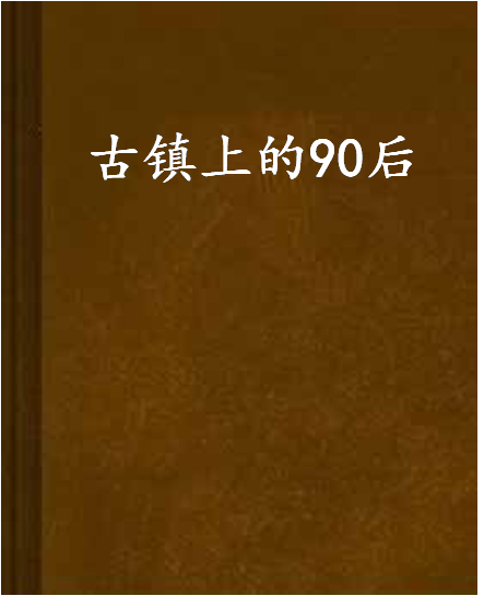 古鎮上的90後 古鎮上的90後