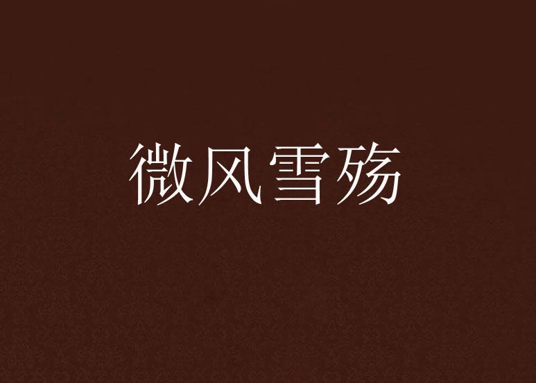 微風雪殤 微風雪殤