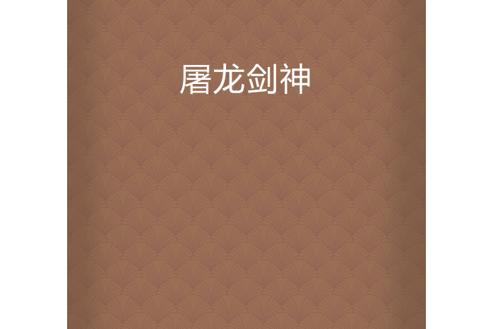 屠龍劍神 屠龍劍神