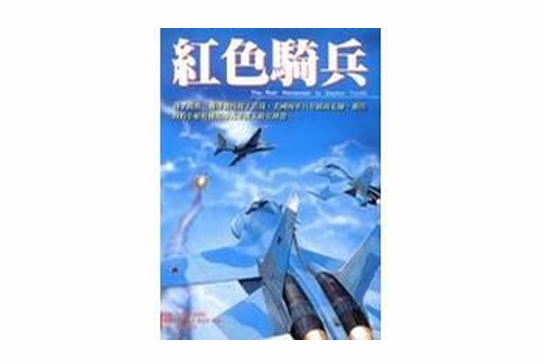 紅色騎兵 紅色騎兵