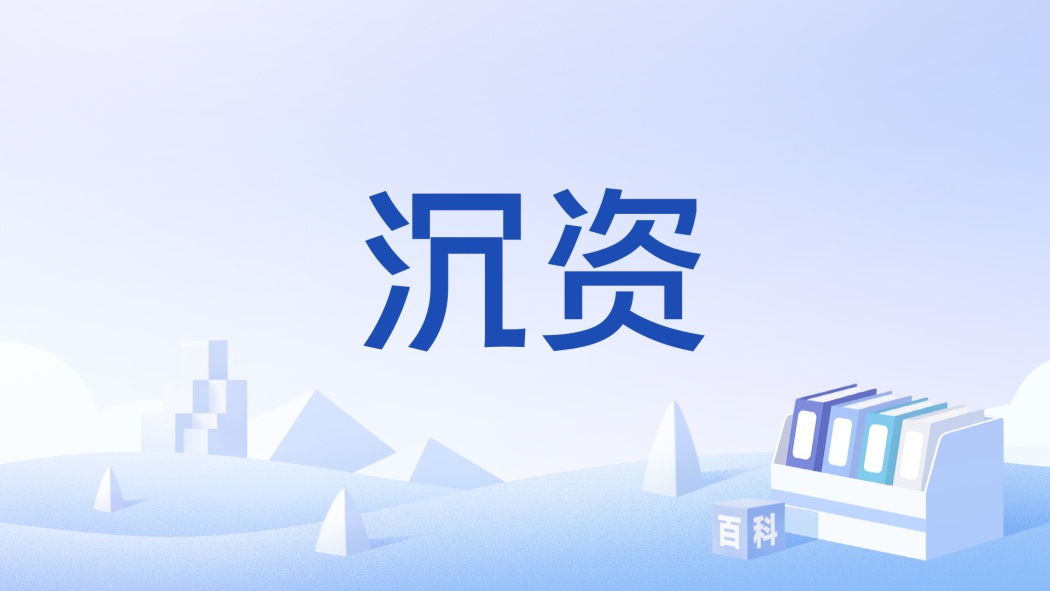 沉資 沉資