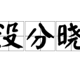 沒分曉 沒分曉