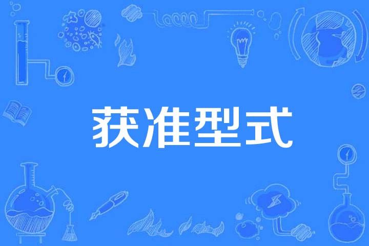 獲準型式 獲準型式