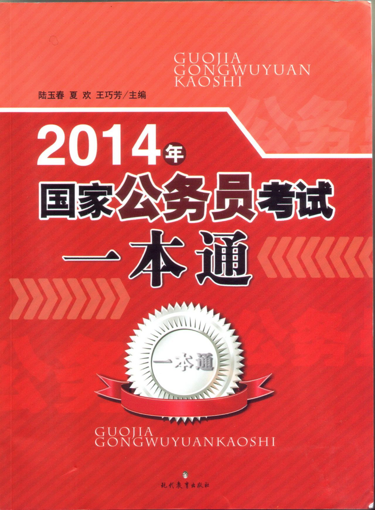 2014國家公務員考試一本通中國出版集團現代教育出版社