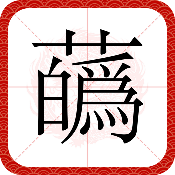 蘤 蘤