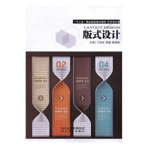 版式設計(2015年河北美術出版社出版的圖書) 版式設計(2015年河北美術出版社出版的圖書)