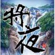 將夜 14 將夜 14
