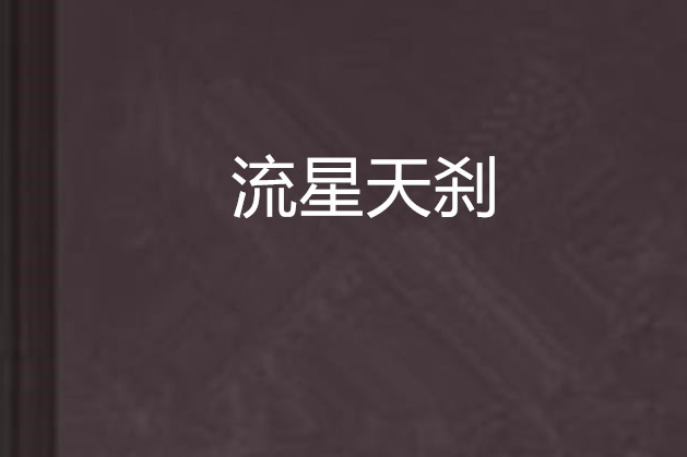 流星天剎 流星天剎