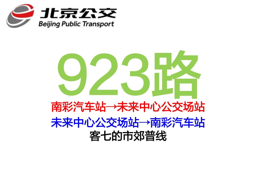 北京公交923路(新北京公交923路) 北京公交923路(新北京公交923路)