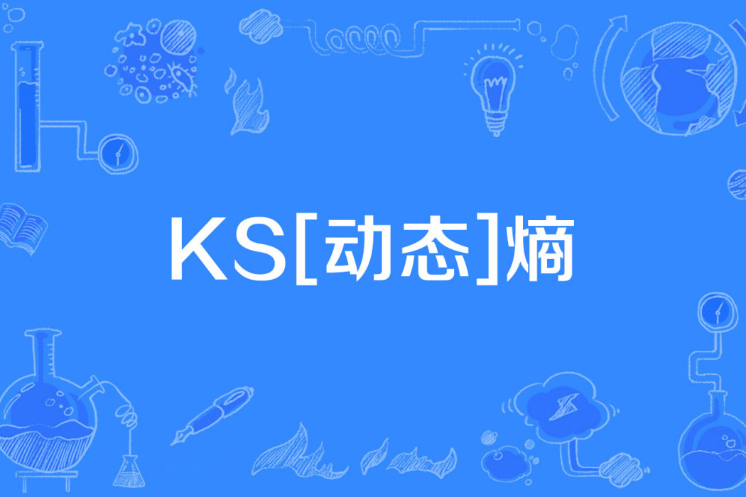 KS[動態]熵