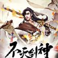 不滅劍神 不滅劍神