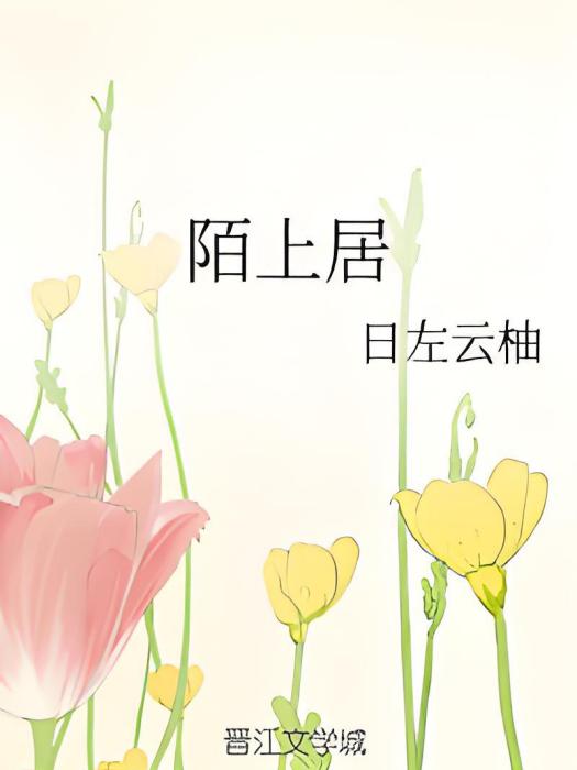 陌上居 陌上居