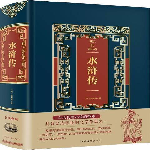 水滸傳(2018年中國華僑出版社出版的圖書) 水滸傳(2018年中國華僑出版社出版的圖書)