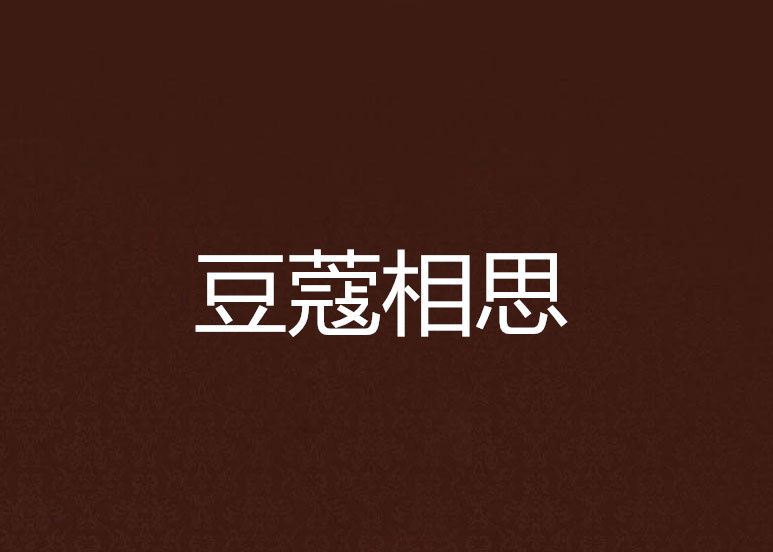 豆蔻相思 豆蔻相思
