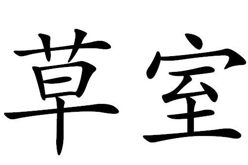 草室