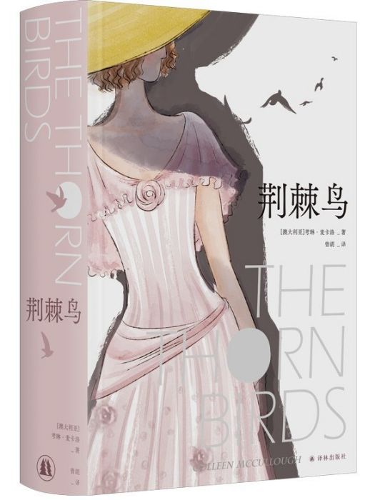 荊棘鳥(2023年譯林出版社出版的圖書) 荊棘鳥(2023年譯林出版社出版的圖書)