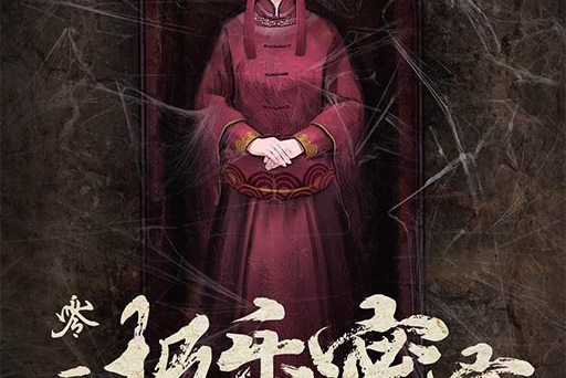 013極樂密室 013極樂密室