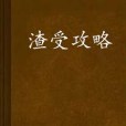 渣受攻略 渣受攻略