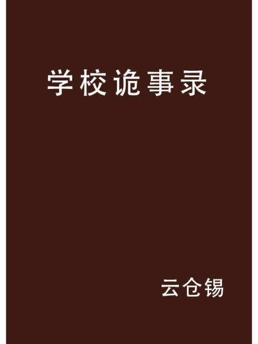 學校詭事錄
