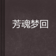 芳魂夢回 芳魂夢回