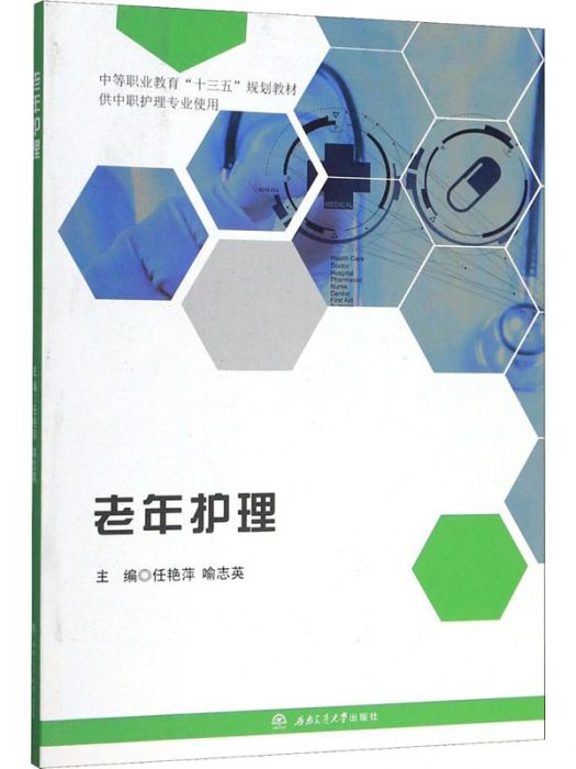 老年護理(2019年西南交通大學出版社出版的圖書) 老年護理(2019年西南交通大學出版社出版的圖書)