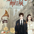 風月無邊(張敖執導的微短劇) 風月無邊(張敖執導的微短劇)