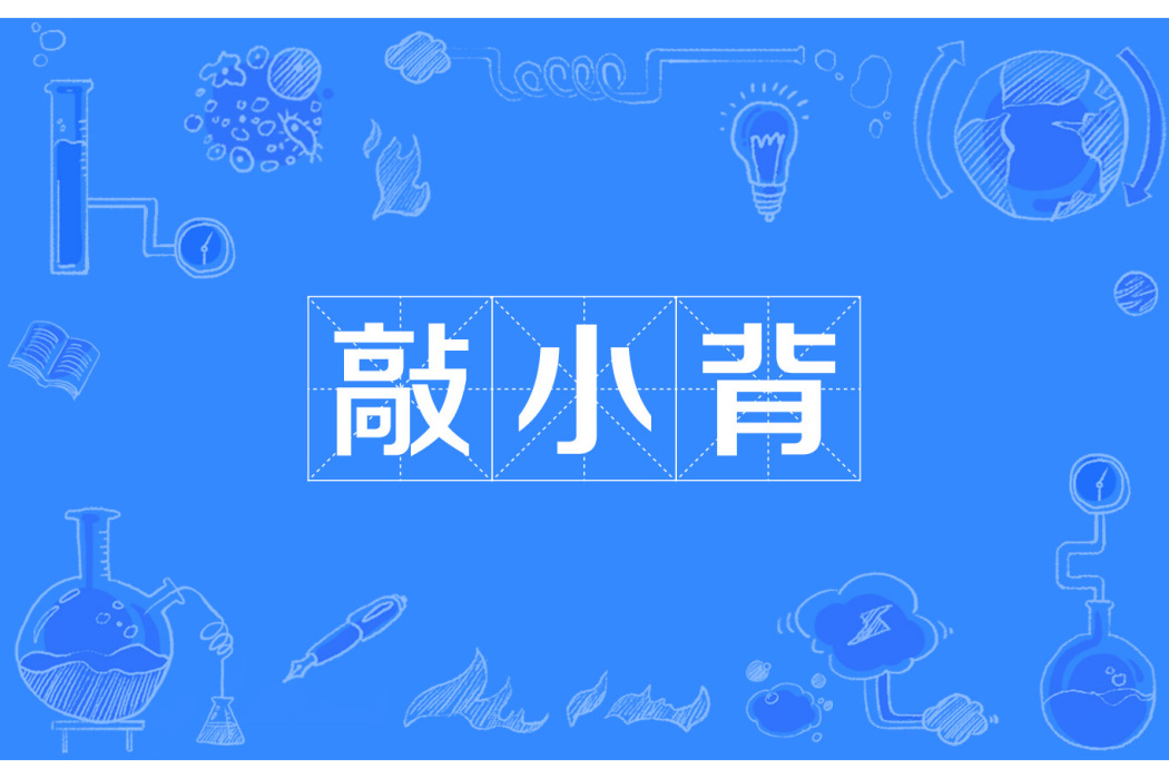 敲小背 敲小背