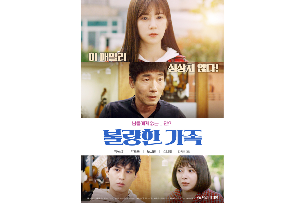 不良家族(2020年由朴初瓏、朴元相主演電影) 不良家族(2020年由朴初瓏、朴元相主演電影)