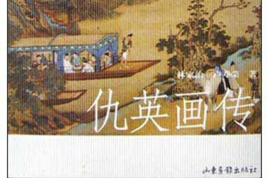 仇英畫傳 仇英畫傳