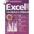 Excel 2007高效辦公
