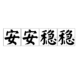 安安穩穩 安安穩穩
