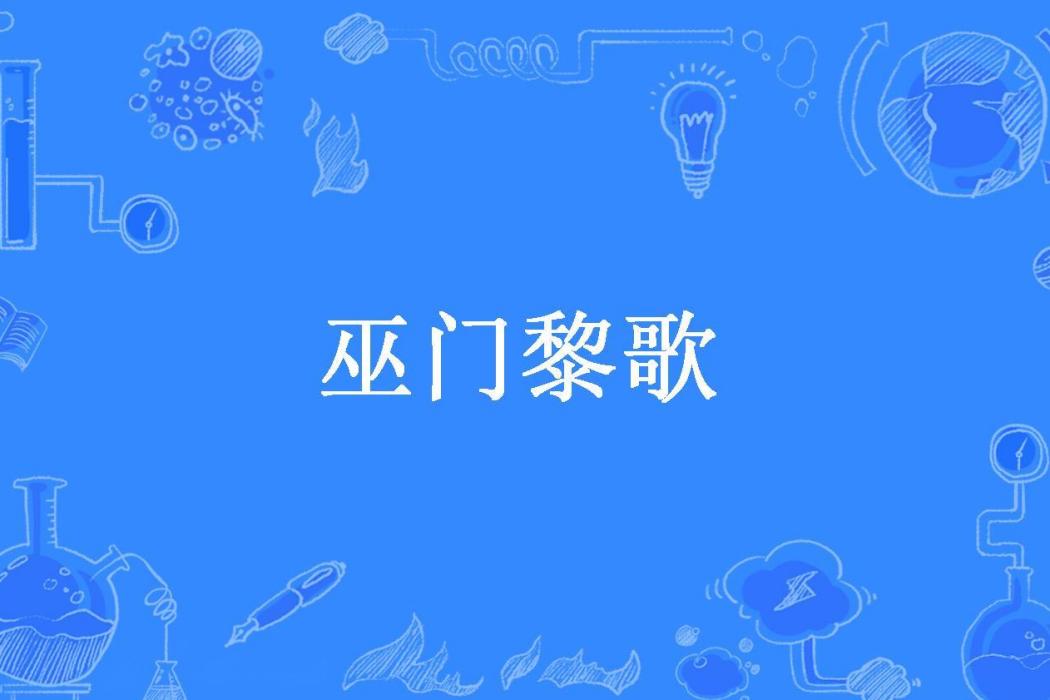 巫門黎歌(牧豫所著小說) 巫門黎歌(牧豫所著小說)