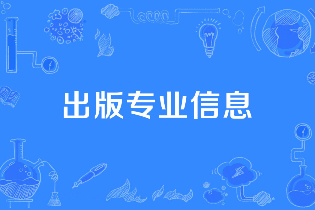 出版專業信息 出版專業信息