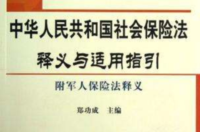 中華人民共和國社會保險法釋義與適用指引