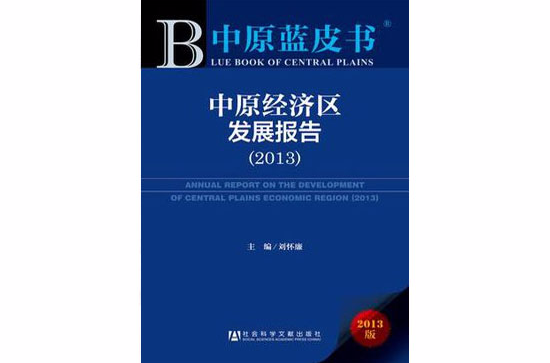 中原經濟區發展報告(2013)
