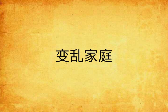 變亂家庭 變亂家庭