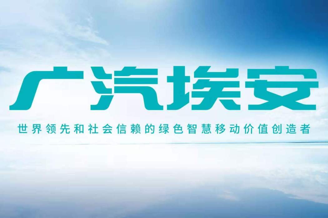 廣汽埃安