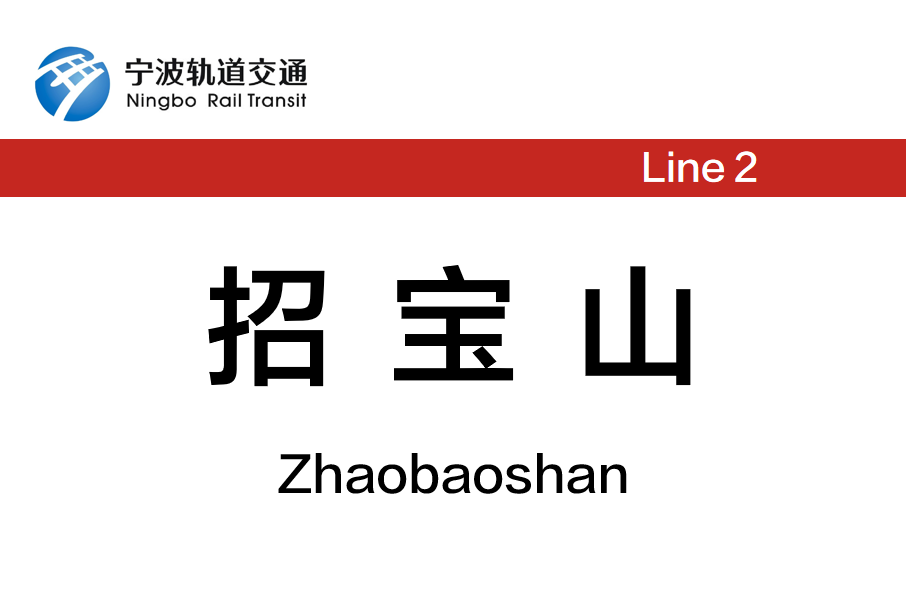 招寶山站 招寶山站