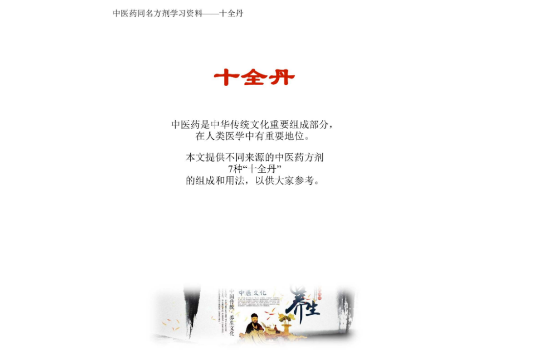十全丹(《醫方大成》卷十) 十全丹(《醫方大成》卷十)