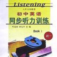 國中英語同步聽力訓練（初1）