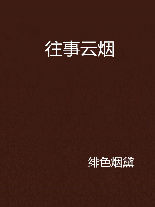 往事雲煙(小說) 往事雲煙(小說)