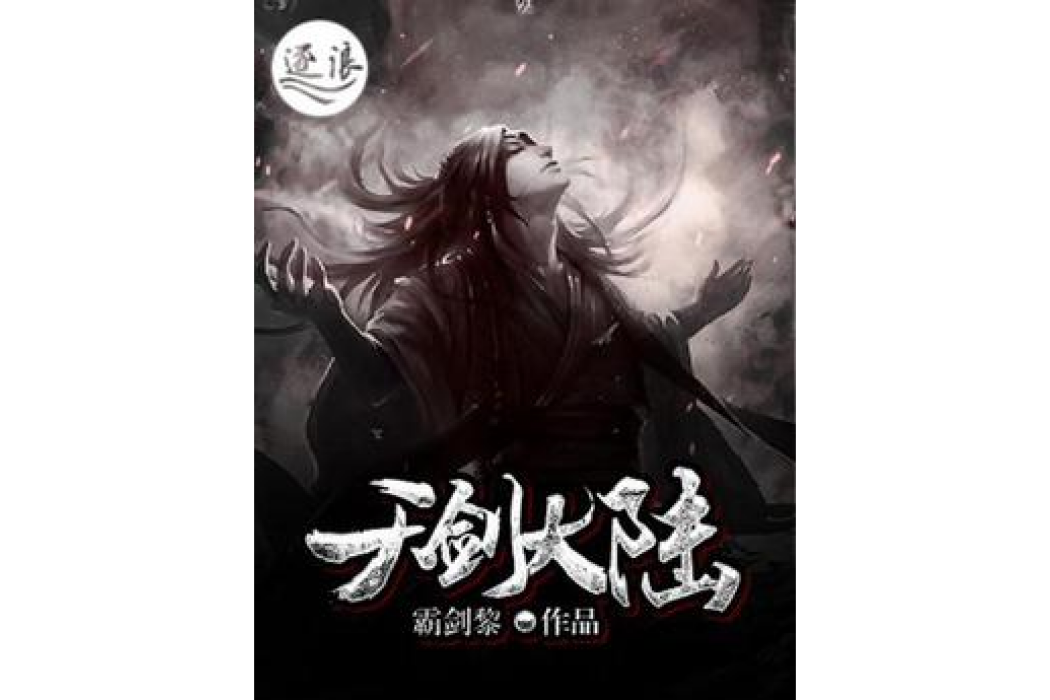 天劍大陸
