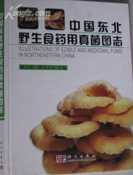 中國東北野生食藥用真菌圖志
