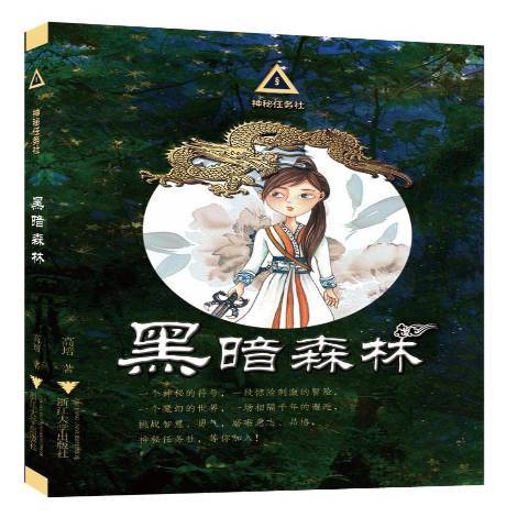 黑暗森林(2017年浙江大學出版社出版的圖書) 黑暗森林(2017年浙江大學出版社出版的圖書)