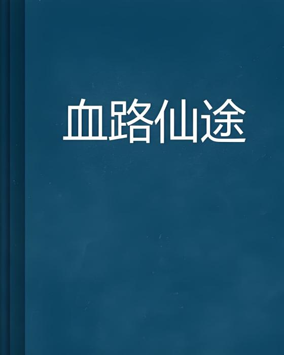血路仙途(殘燈孤影創作的網路小說)