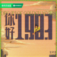 你好1983(周也、翟瀟聞主演的電視劇) 你好1983(周也、翟瀟聞主演的電視劇)