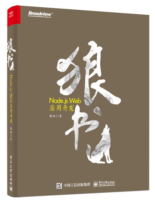 狼書（卷2）:Node·js Web套用開發