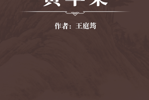 黃華集 黃華集